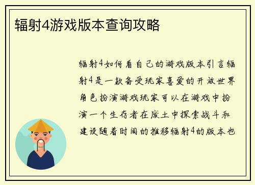 辐射4游戏版本查询攻略