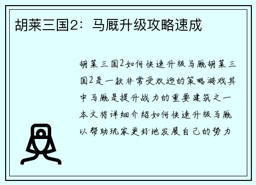 胡莱三国2：马厩升级攻略速成