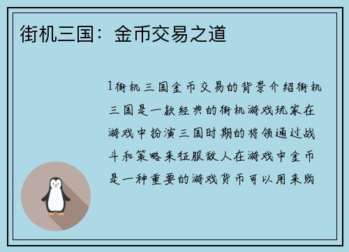 街机三国：金币交易之道