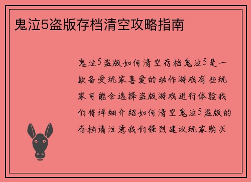 鬼泣5盗版存档清空攻略指南