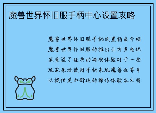 魔兽世界怀旧服手柄中心设置攻略