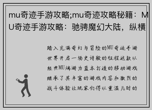 mu奇迹手游攻略;mu奇迹攻略秘籍：MU奇迹手游攻略：驰骋魔幻大陆，纵横玛法世界