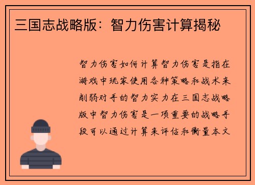 三国志战略版：智力伤害计算揭秘