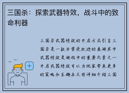 三国杀：探索武器特效，战斗中的致命利器