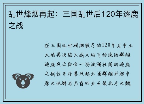 乱世烽烟再起：三国乱世后120年逐鹿之战
